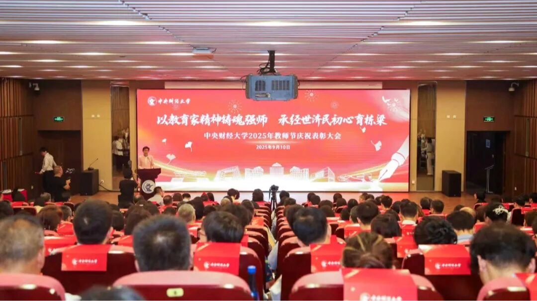 铸魂强师育栋梁！学校举行2025年教师节庆祝...