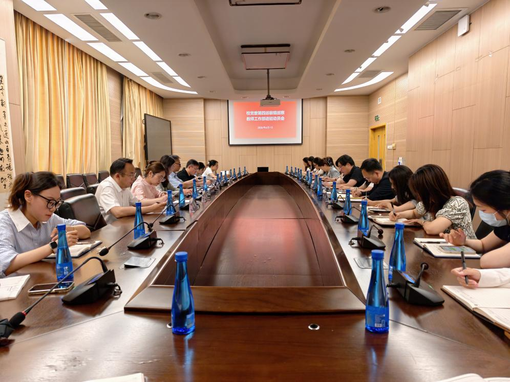 学校党委第四巡察组巡察教师工作部工作动员...